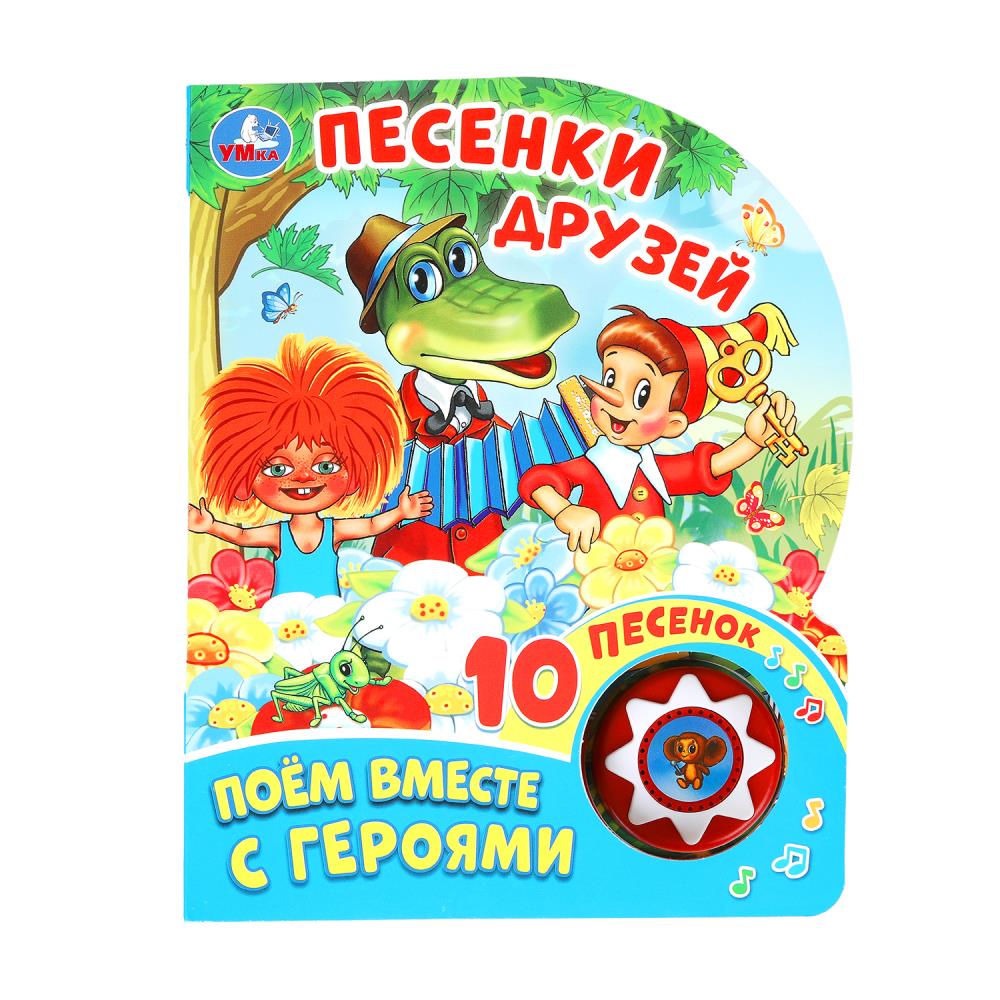 Книга "Песенки друзей Союзмультфильм" (1 кн. 10 пес) Умка 9785506071006 (30)