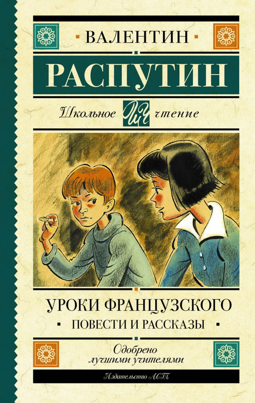 Книга АСТ Школьное чтение Уроки французского. Повести и рассказы Распутин В.Г. 120698-7