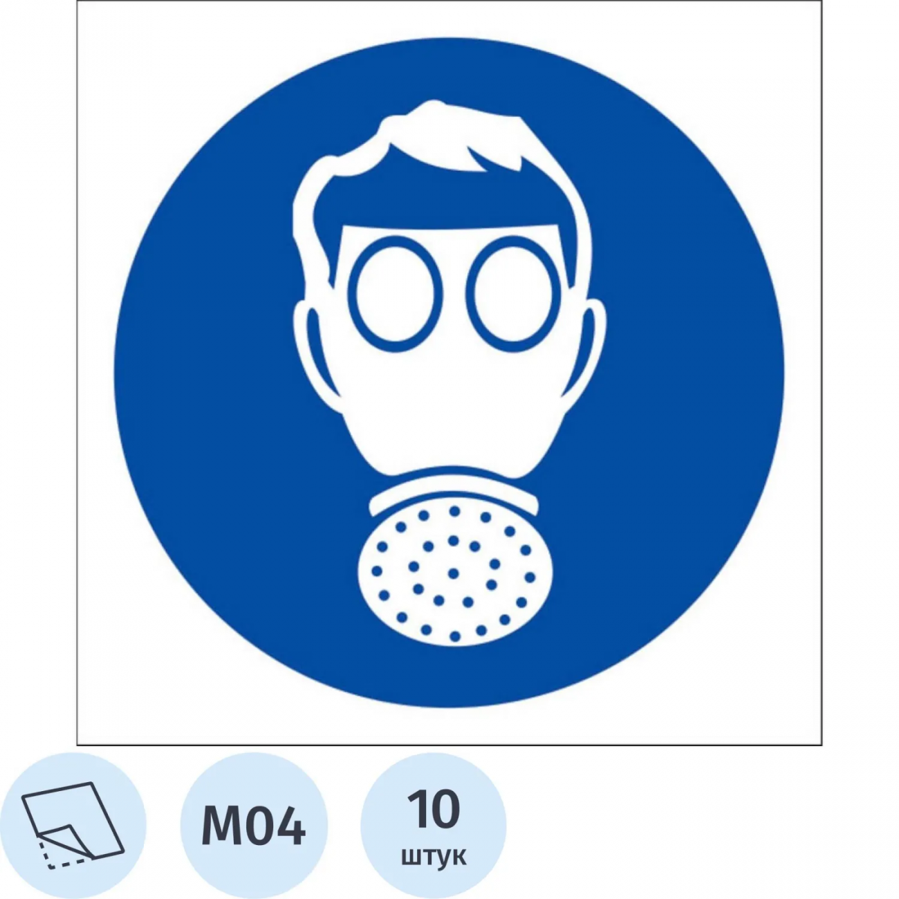 Знак безопасности M04 Работать в СИЗ органов дыхания,пленка 200х200 10шт/уп 2350255