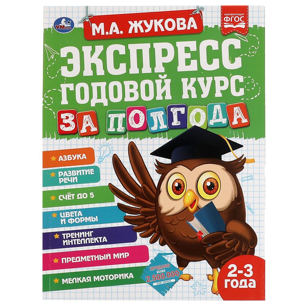 Книга "Экспресс Годовой курс за полгода 2-3 года" М.А. Жукова, 21х28 см. 64 стр. УМка 978-5-506-06551-7