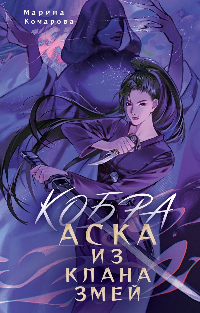 Книга АСТ NoSugar. Азия Кобра. Аска из клана змей 160069-3