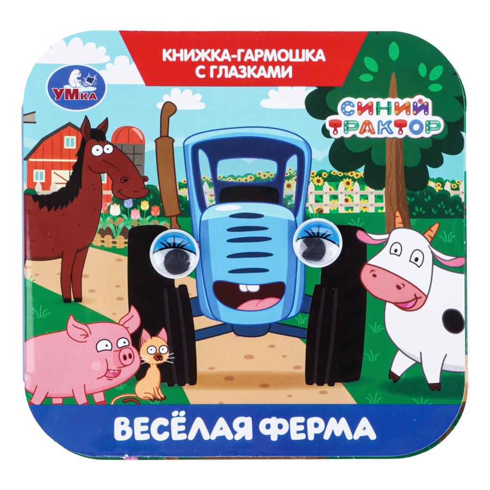 Книжка-гармошка с глазками Весёлая ферма. Синий Трактор, 8 стр. УМка 978-5-506-11115-3