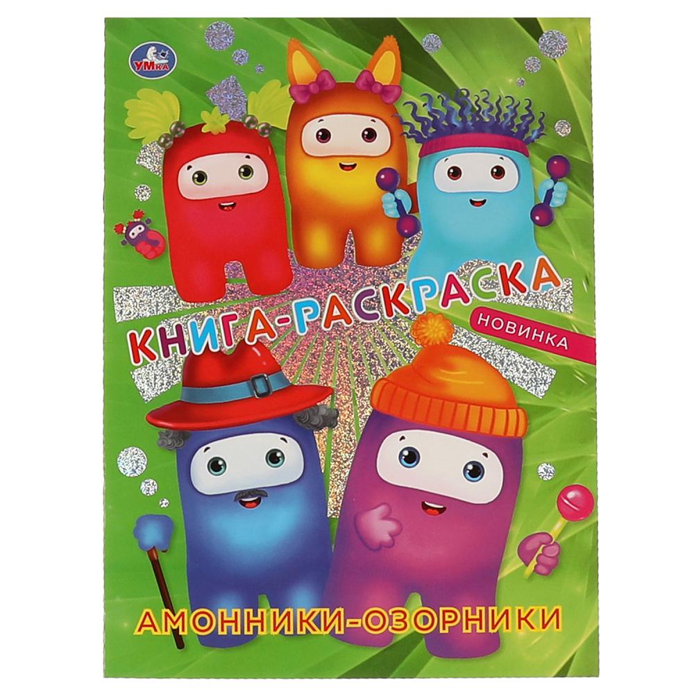 Первая раскраска с фольгой Амонники-озорники Книга-раскраска Умка 978-5-506-06597-5