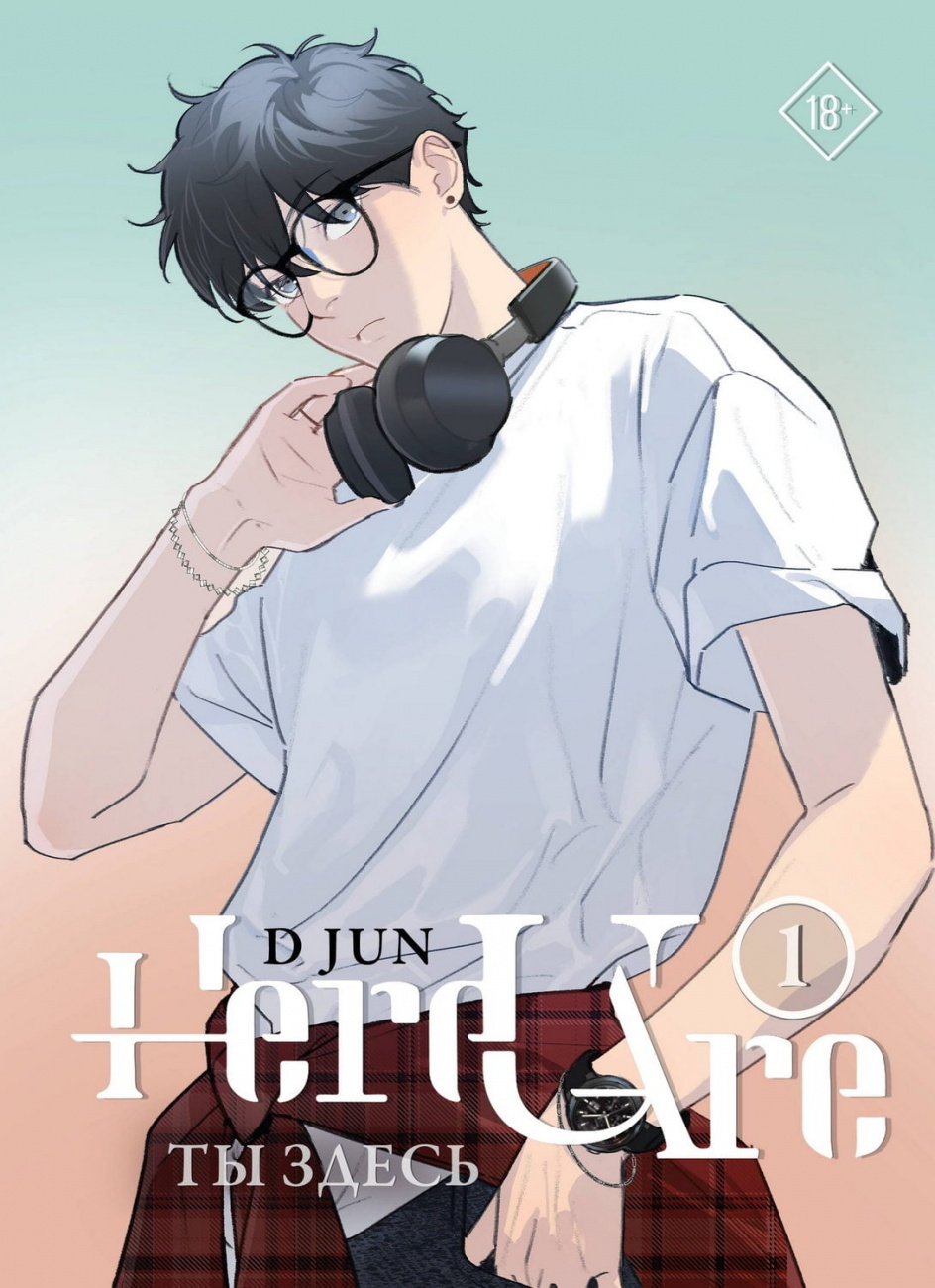 Книга АСТ Ты здесь. Here U Are. Том 1 Ди Цзюнь 167877-7