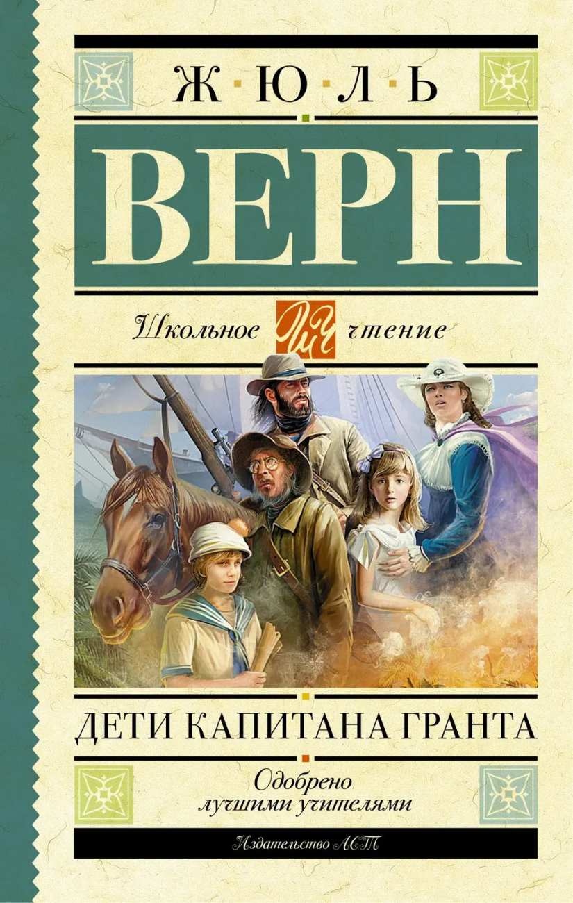Книга АСТ Школьное чтение Дети капитана Гранта Верн Ж. 092915-3