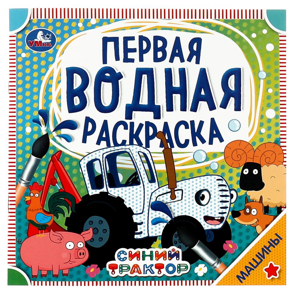 Раскраска Машины. Синий трактор Умка 978-5-506-06320-9