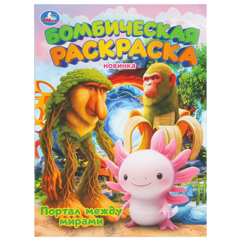 Раскраска бомбическая Портал между мирами, 16 стр. Умка 978-5-506-11184-9
