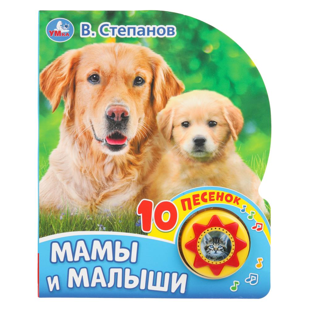 Книга "Мамы и малыши", 16х20 см. 10 стр. Степанов В.А. (1 кн. 10 пес.) УМка 9785506032038 (30)