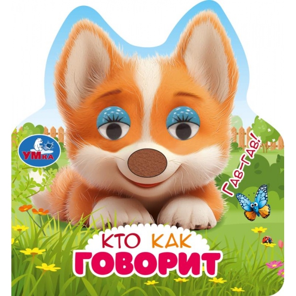 Книга Кто как говорит (с тактильным носом и цв. глазками) 8 стр. УМка 9785506107675