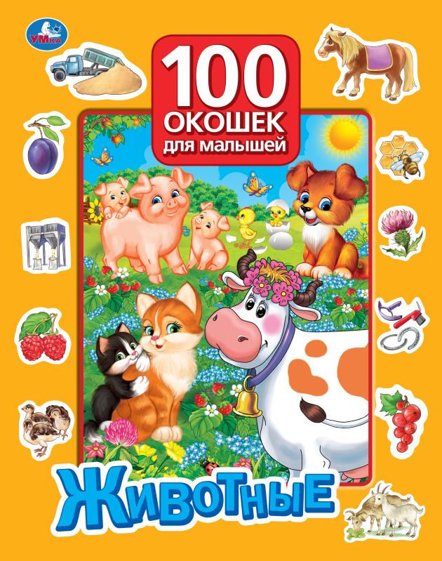 Книга Животные. 100 окошек для малышей, 22 см. 12 картонных стр. Умка 978-5-506-05751-2 (15)