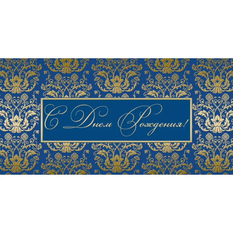 Открытка С Днем рождения ! син. фон, 10шт/упак (10,5х21 см)-1536-04 Изоиздат 2106175