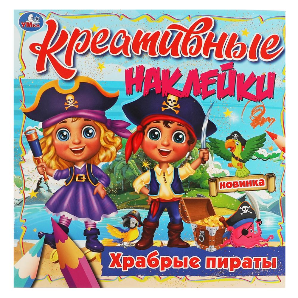 Раскраска Креативные наклейки. Храбрые пираты Умка 978-5-506-06885-3