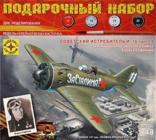 Самолёт-истребитель И-16 тип 24 дважды Героя Советского Союза Б. Сафонова (подарочный) сборая модель Моделист ПН204803