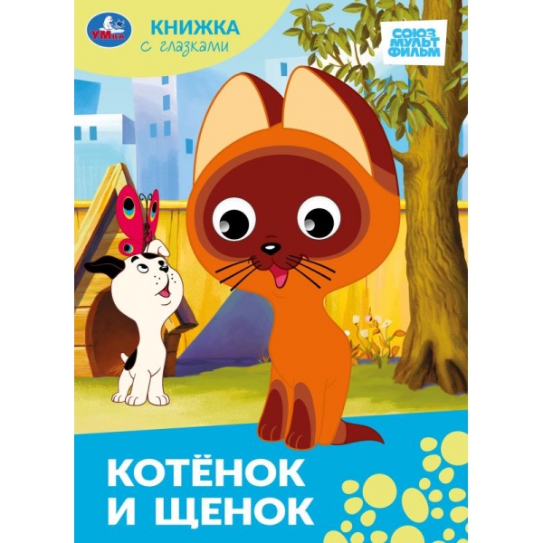 Книжка с глазками "Котёнок и щенок. Союзмультфильм" 16х22 см. 8 стр. УМка 978-5-506-10063-8