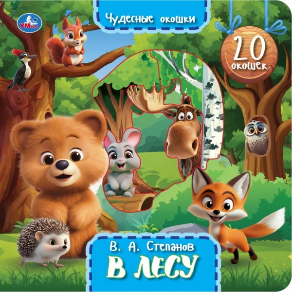 Книга с окошками В лесу, Степанов В.А. УМка 9785506105992