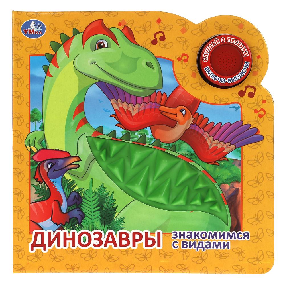 Книга Динозавры (1 кн. 3 пес.) УМка 9785506045052