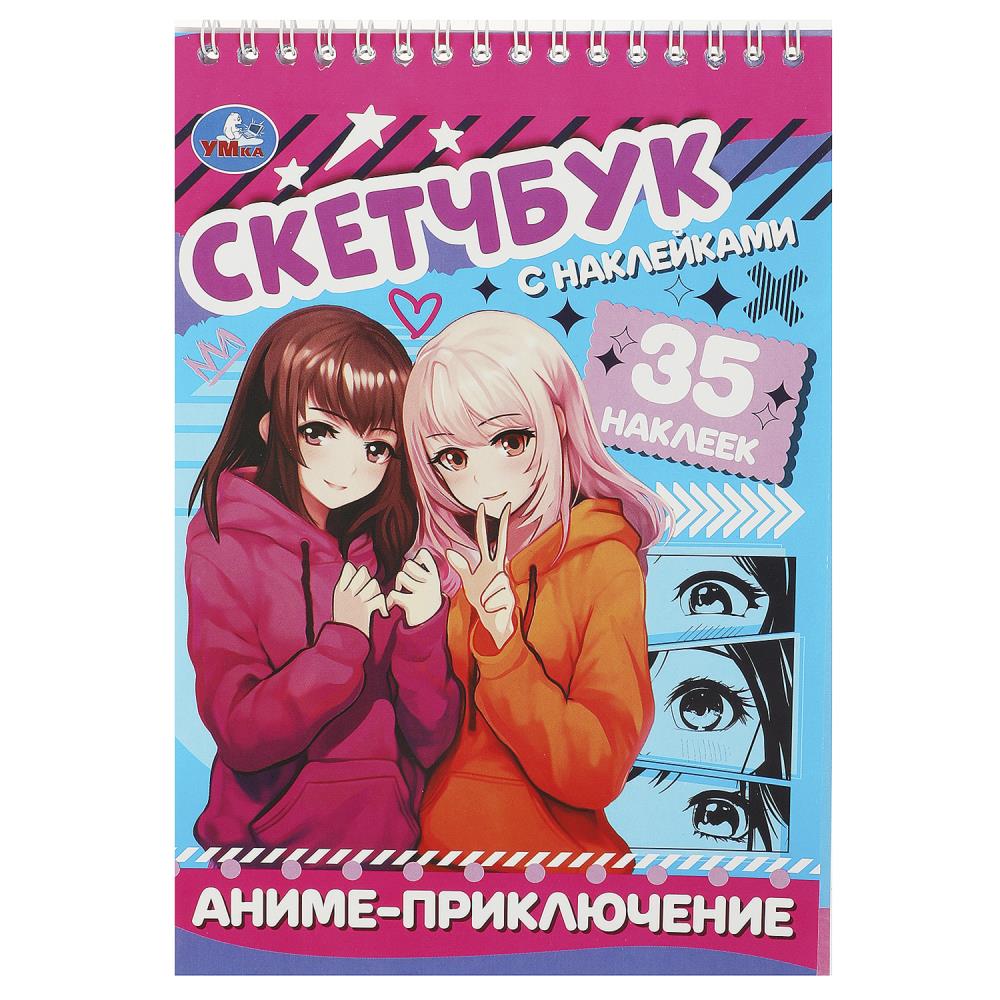 Скетчбук с наклейками Аниме-приключение, 48 стр. УМка 978-5-506-09428-9