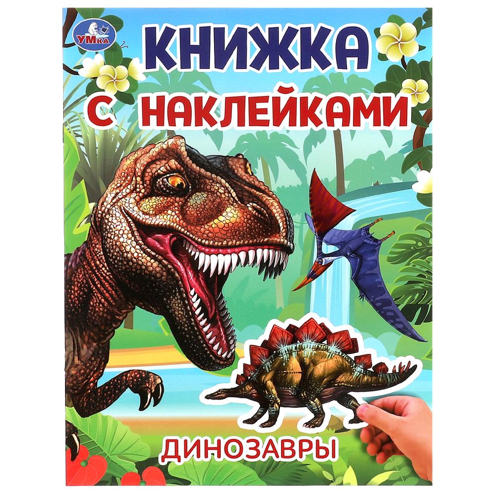 Книжка с наклейками Динозавры, 2 стр. УМка 978-5-506-10103-1