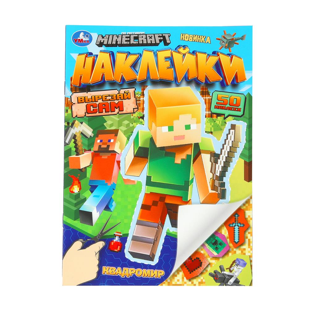 Наклейки "Квадромир. Мой мир. Наклейки. Вырезай сам", 8 стр. УМка 978-5-506-10189-5