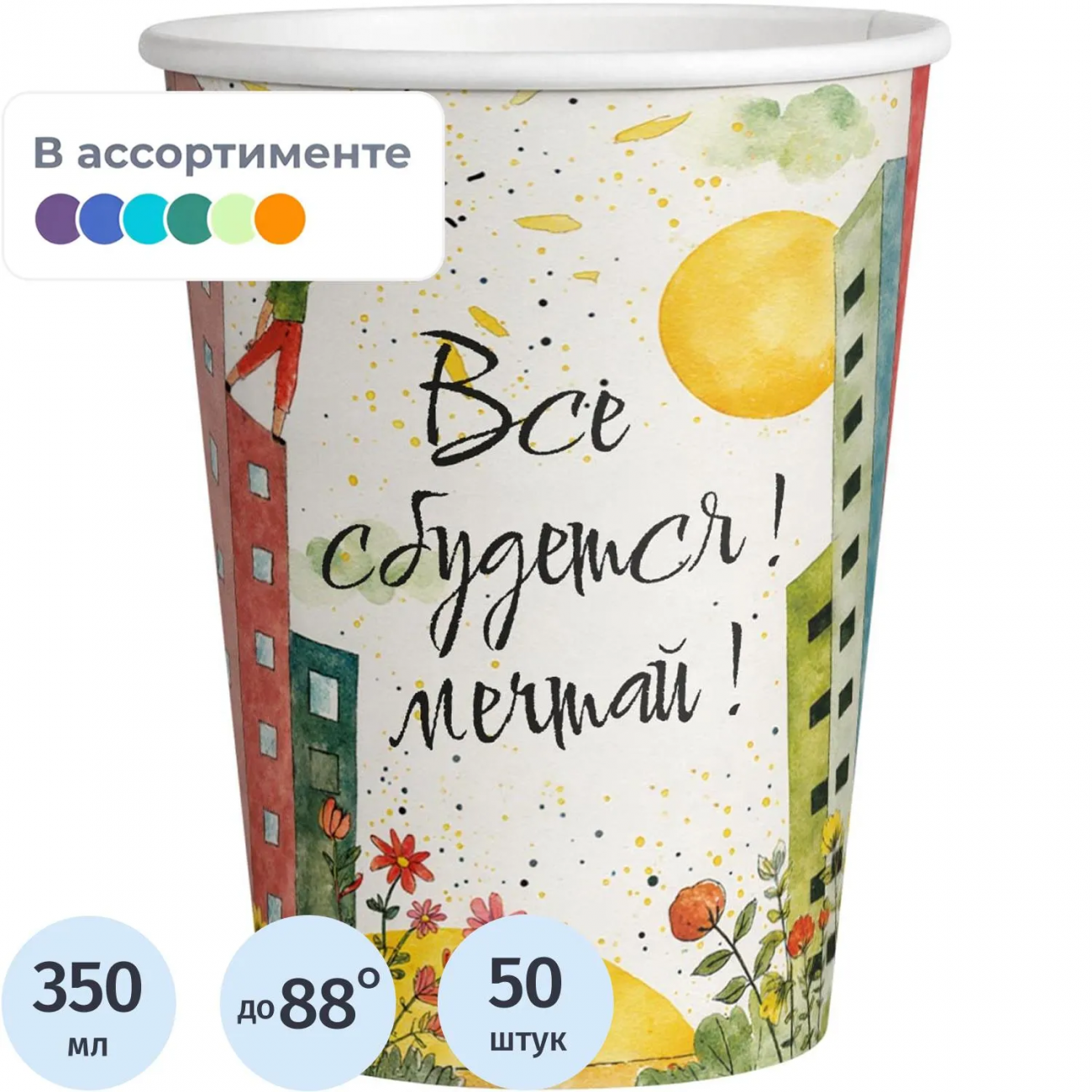 Стакан однораз. бум. 1-сл Все сбудется mix 350 мл d-90 мм 50 шт/уп Комус 2377849