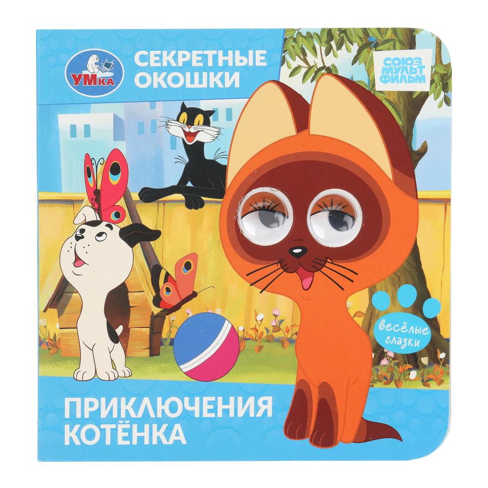 Книжка с глазками Приключения котёнка. Союзмультфильм, секретные окошки, 12х12 см 10 стр. Умка 978-5-506-10936-5