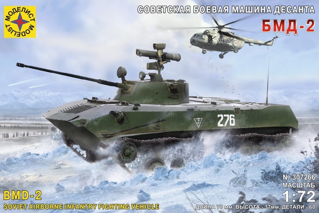 Модель Советская боевая машина десанта БМД-2 1:72 Моделист 307266