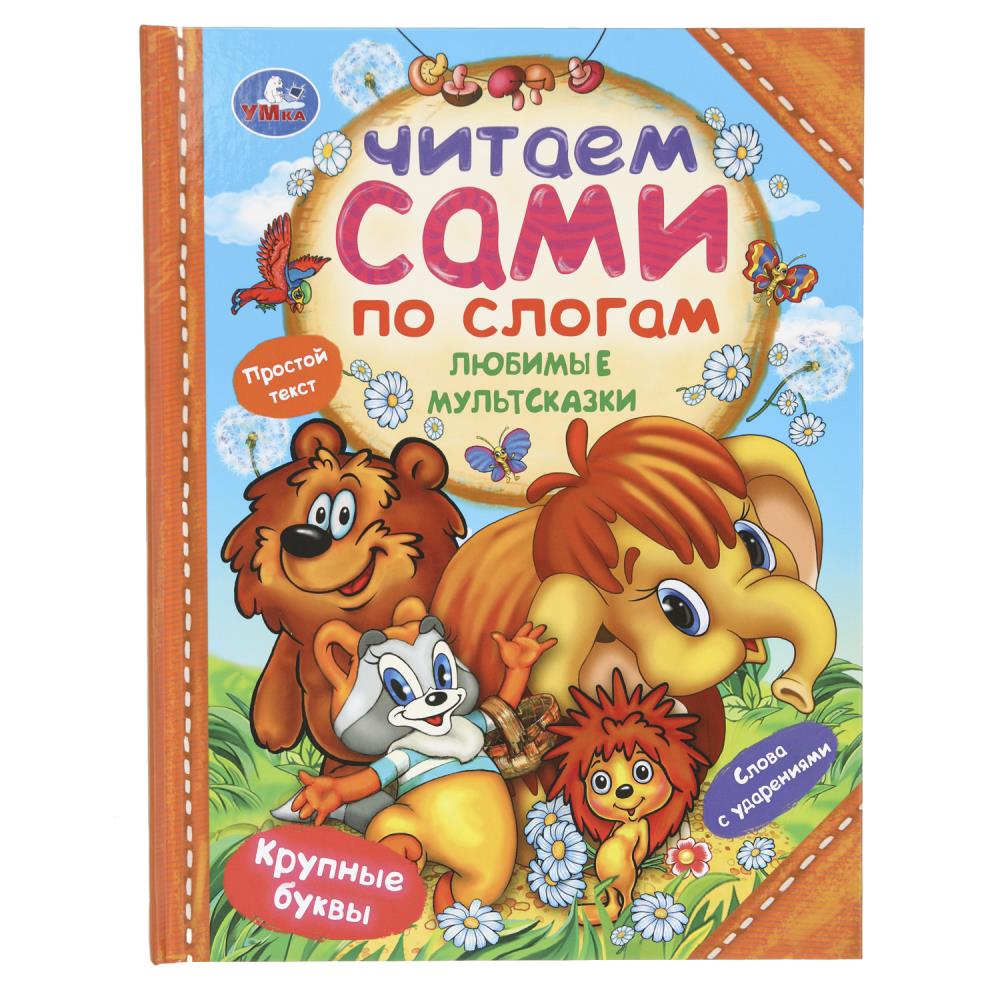 Книга "Любимые мультсказки. Читаем сами по слогам" УМка 978-5-506-09407-4