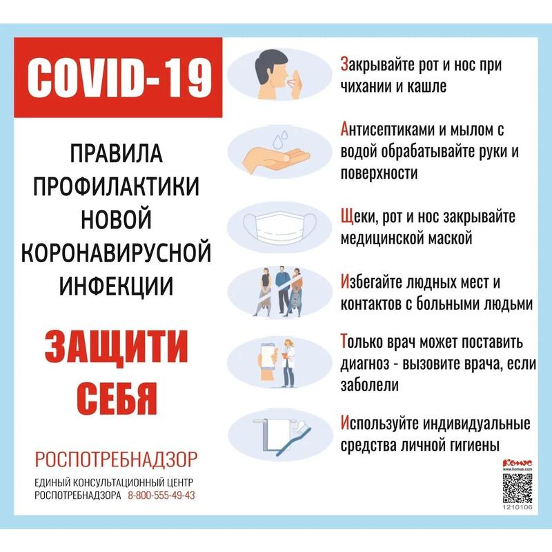 Информационный стенд-плакат COVID-19 Прав. профил. новой инфекц "Защити себя" Комус 1210106