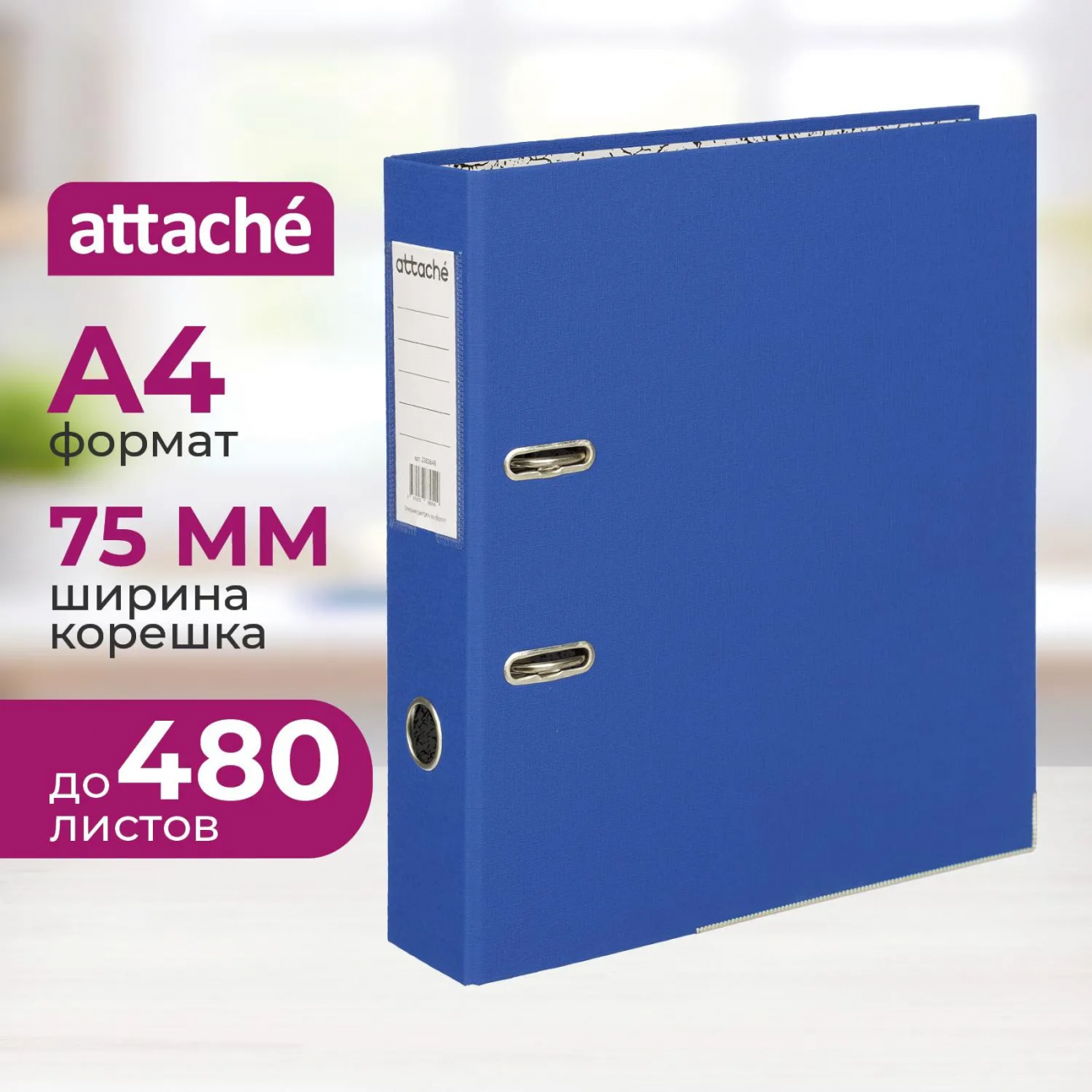 Папка-регистратор 75мм Attache А4, синяя, РР/бумага, мет. уголок 2363648