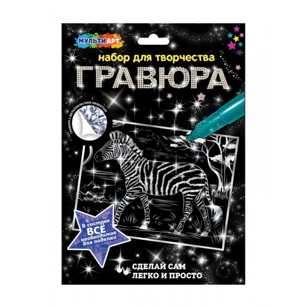 Гравюра 18х24 см. серебро "Зебра" MultiArt SCR-115929