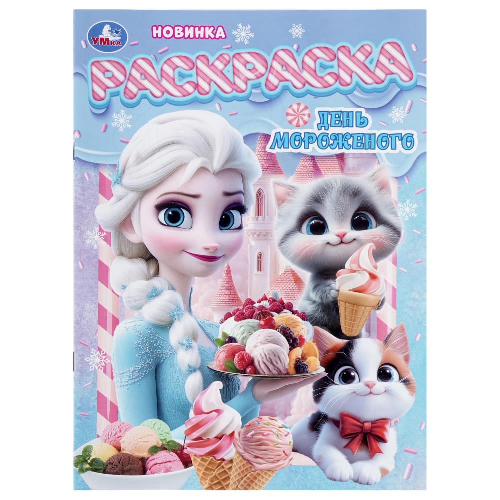 Раскраска День мороженого, 16 стр. Умка 978-5-506-11230-3