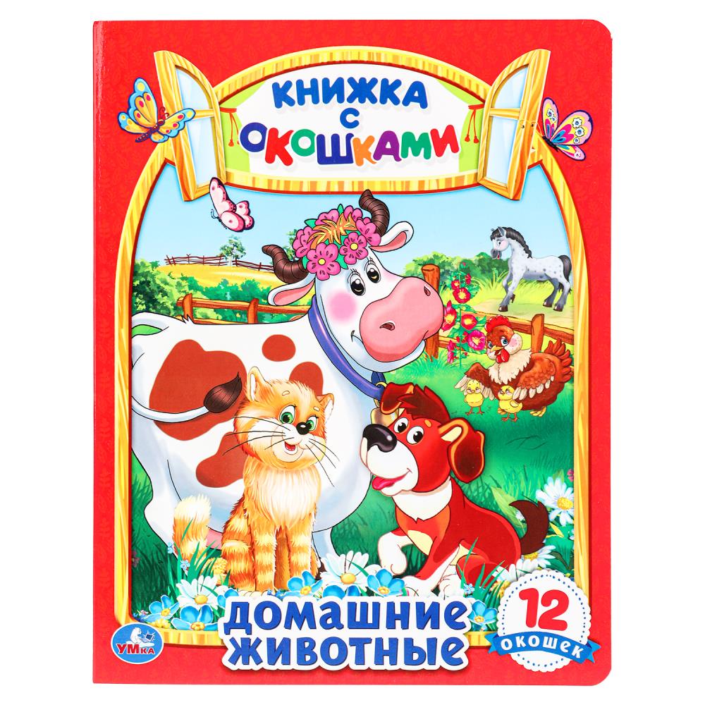 Картонная книжка с окошками Домашние животные УМка 978-5-506-09883-6