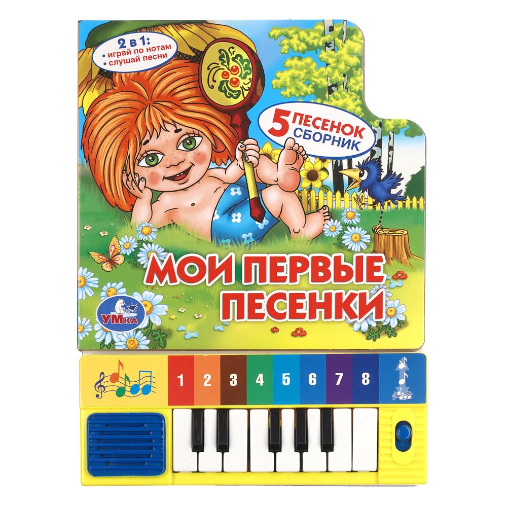 Книга Мои первые песенки. Союзмультфильм (8 клавиш + песенки) 14,3х20,2 см, 10 стр, УМка 9785506036647 (32) (36)