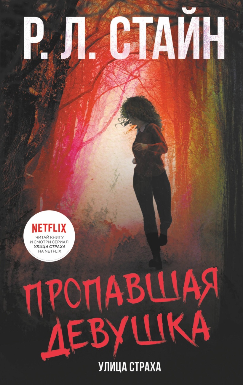 Книга АСТ Улица страха:Пропавшая девушка. Р. Л. Стайна 120346-7