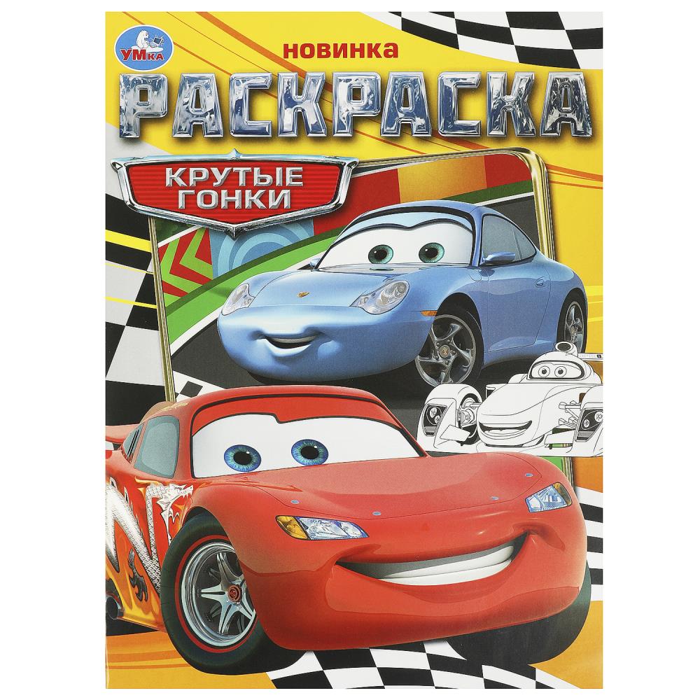 Раскраска Крутые гонки, 16 стр. УМка 978-5-506-09367-1