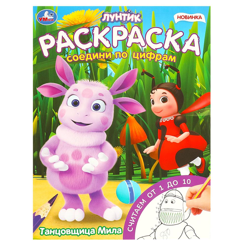 Раскраска "Танцовщица Мила. Лунтик. Соедини по цифрам" 21х29 см. 16 стр. УМка 978-5-506-09619-1