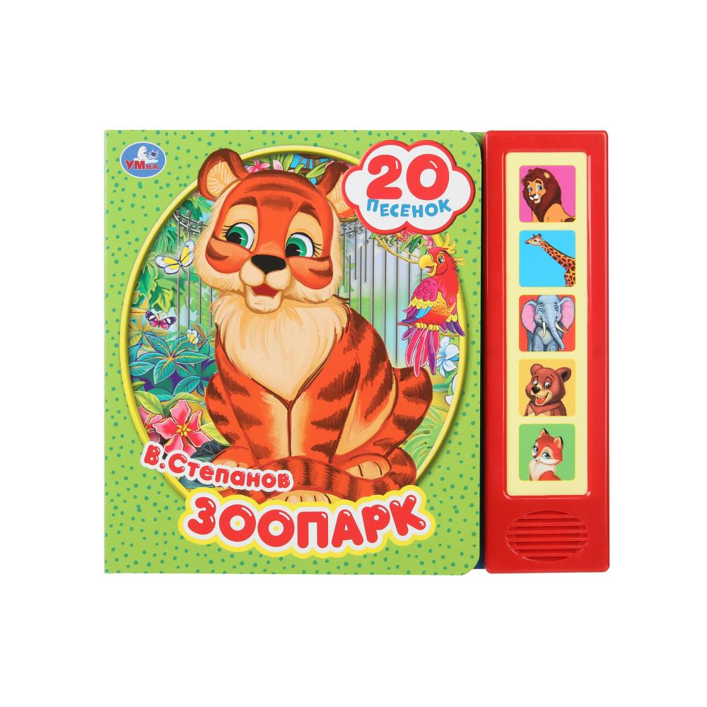 Книга "Зоопарк" Степанов В.А. (5 кн. 20 песен) 20х17 см. 10 стр. Умка 9785506045076 (32)