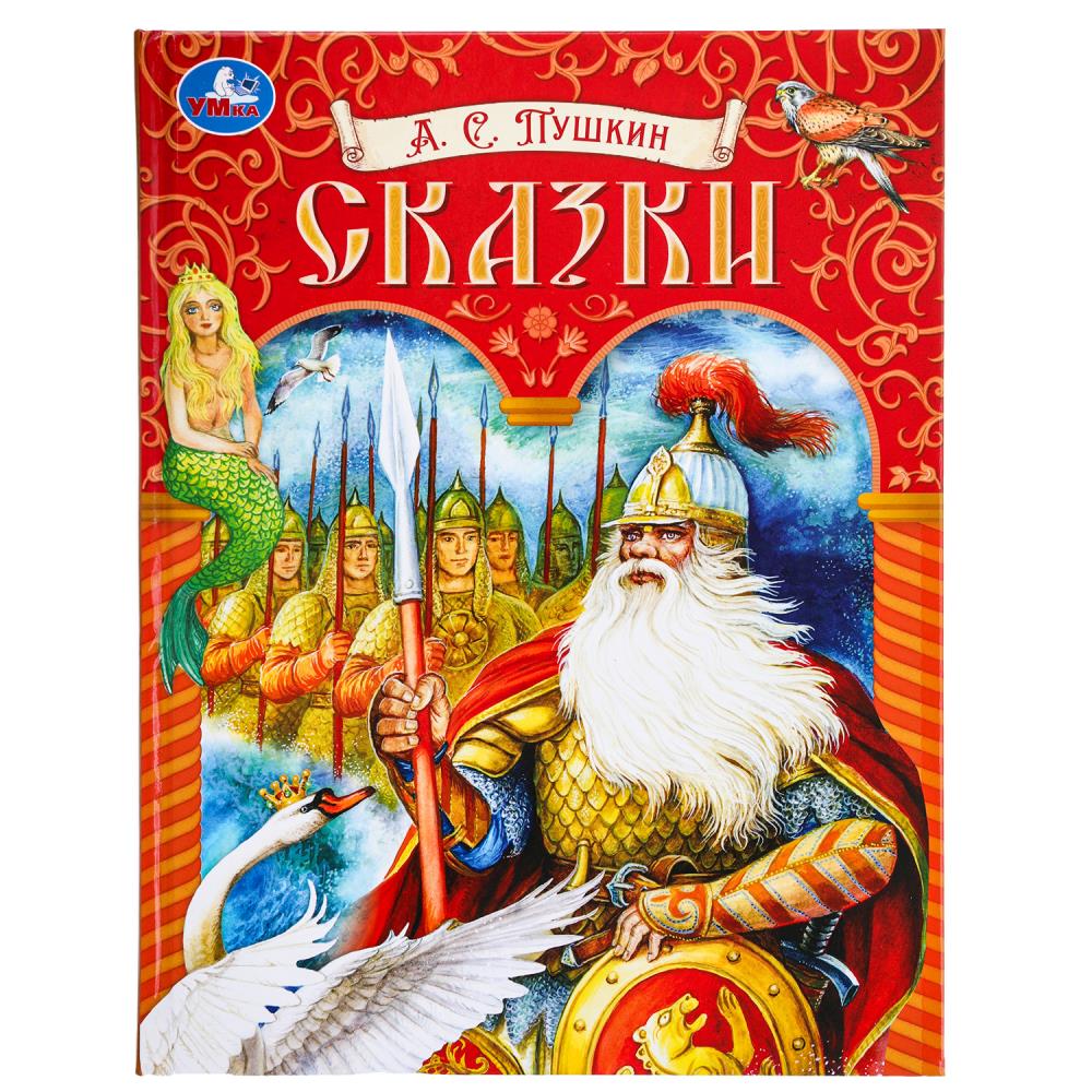 Подарочная книга Сказки, Пушкин А. С.128 стр. УМка 978-5-506-09969-7