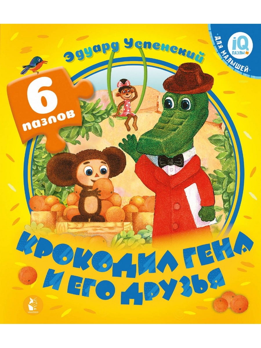 Книга АСТ IQ-Чудо-пазлы для малышей:Крокодил Гена и его друзья 156662-3
