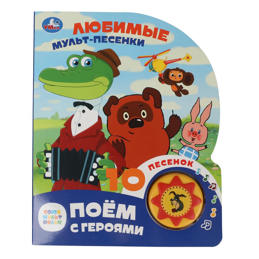 Книга "Любимые мульт-песенки. Союзмультфильм" (1 кн. 10 пес) Умка 9785506087892