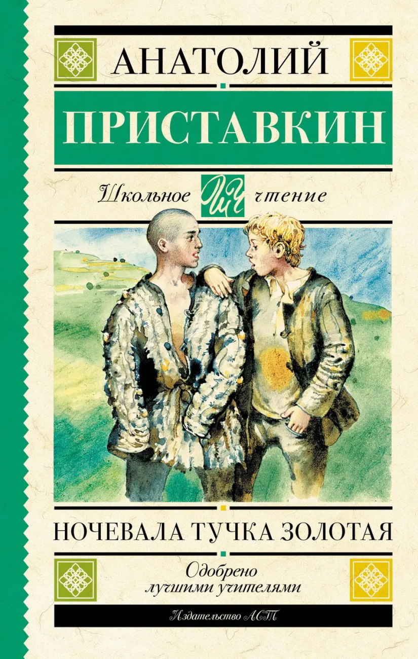 Книга АСТ Школьное чтение Ночевала тучка золотая Приставкин А.И. 122459-2