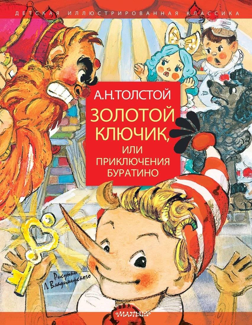 Книжка "Золотой ключик или Приключения Буратино" Аст издательство 2491-5