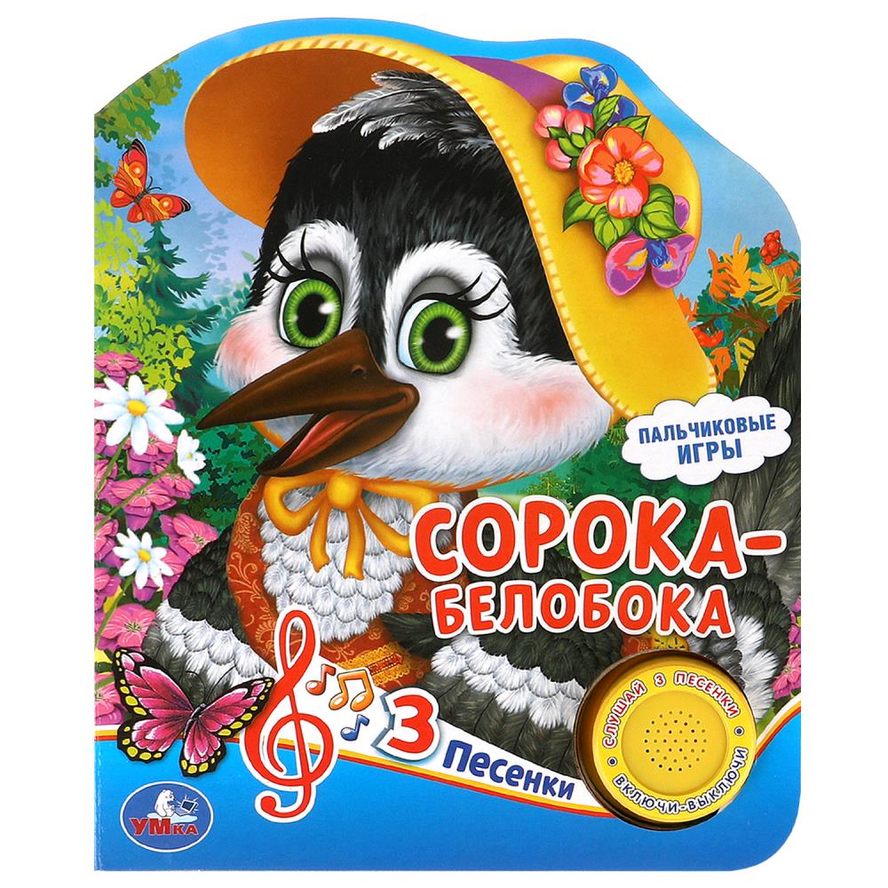Книга "Сорока-белобока" (1 кн. 3 пес) 152х185 мм. 8 стр. Умка 9785506035046 (24)