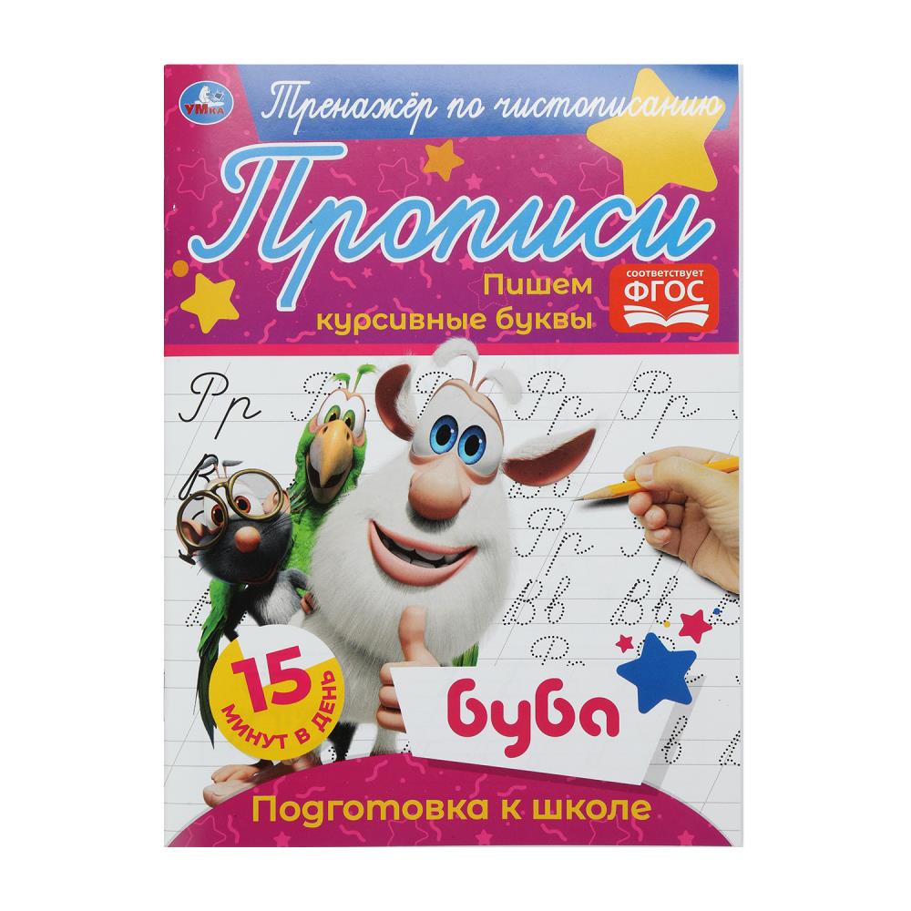 Тренажёр по чистописанию "Пишем курсивные буквы. Буба", 16 стр. УМка 978-5-506-05285-2 (50)
