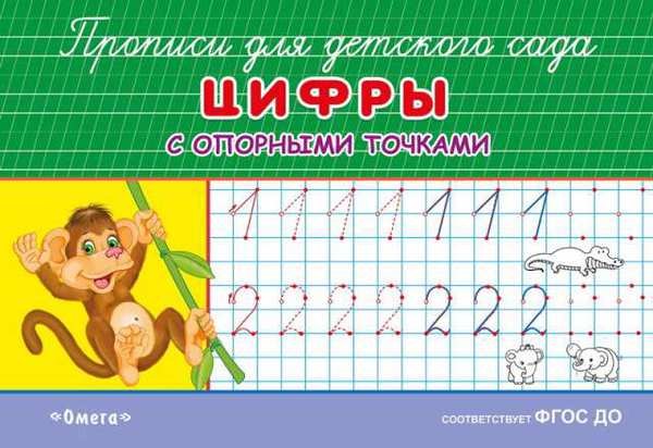 Прописи для детского сада "Цифры с опорными точками" Омега 03825-6