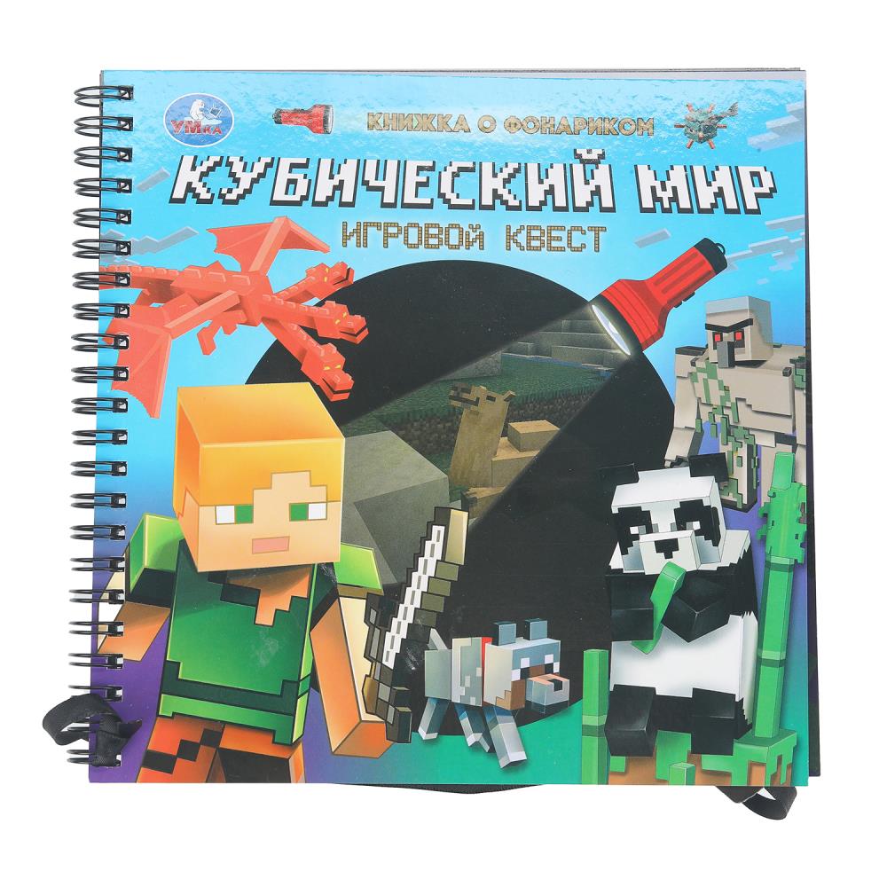 Книга "Кубический мир" (книжка 19 см. с фонариком, 16 стр.) УМка 9785506097891