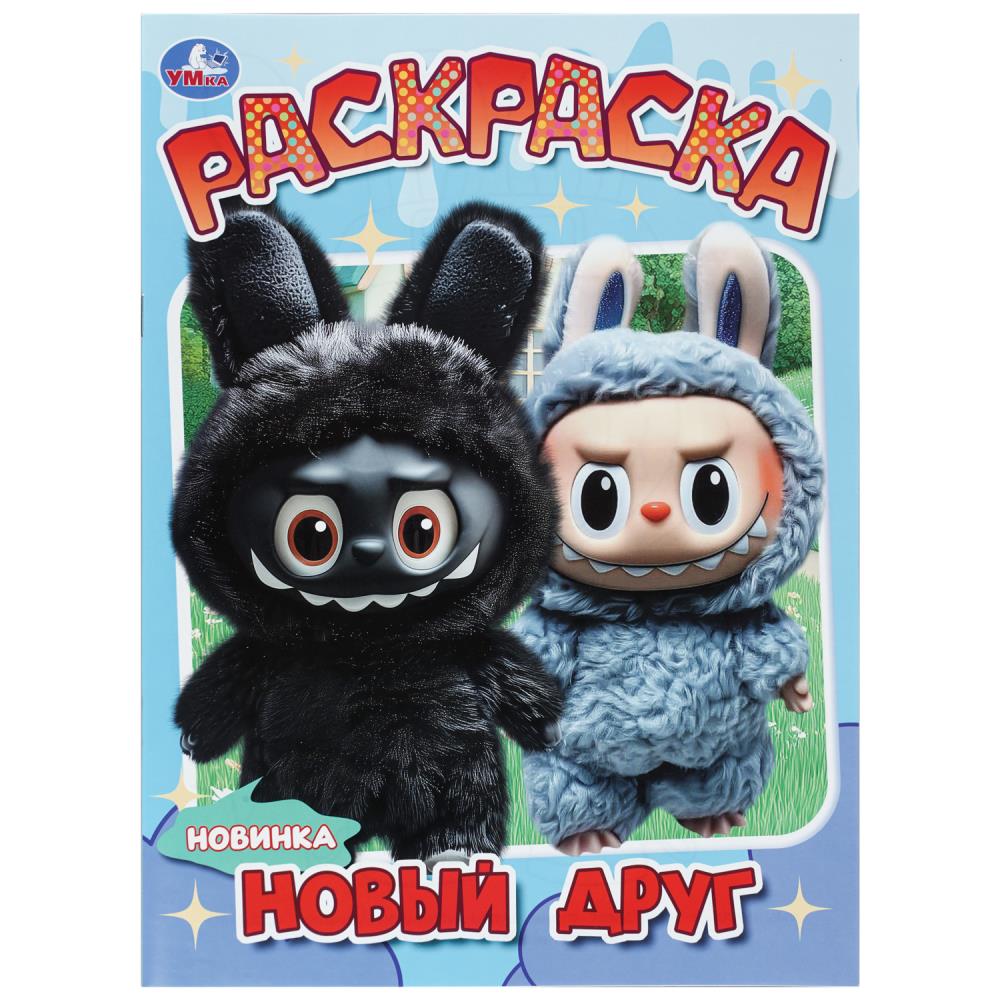 Раскраска Новый друг, 16 стр. Умка 978-5-506-11397-3