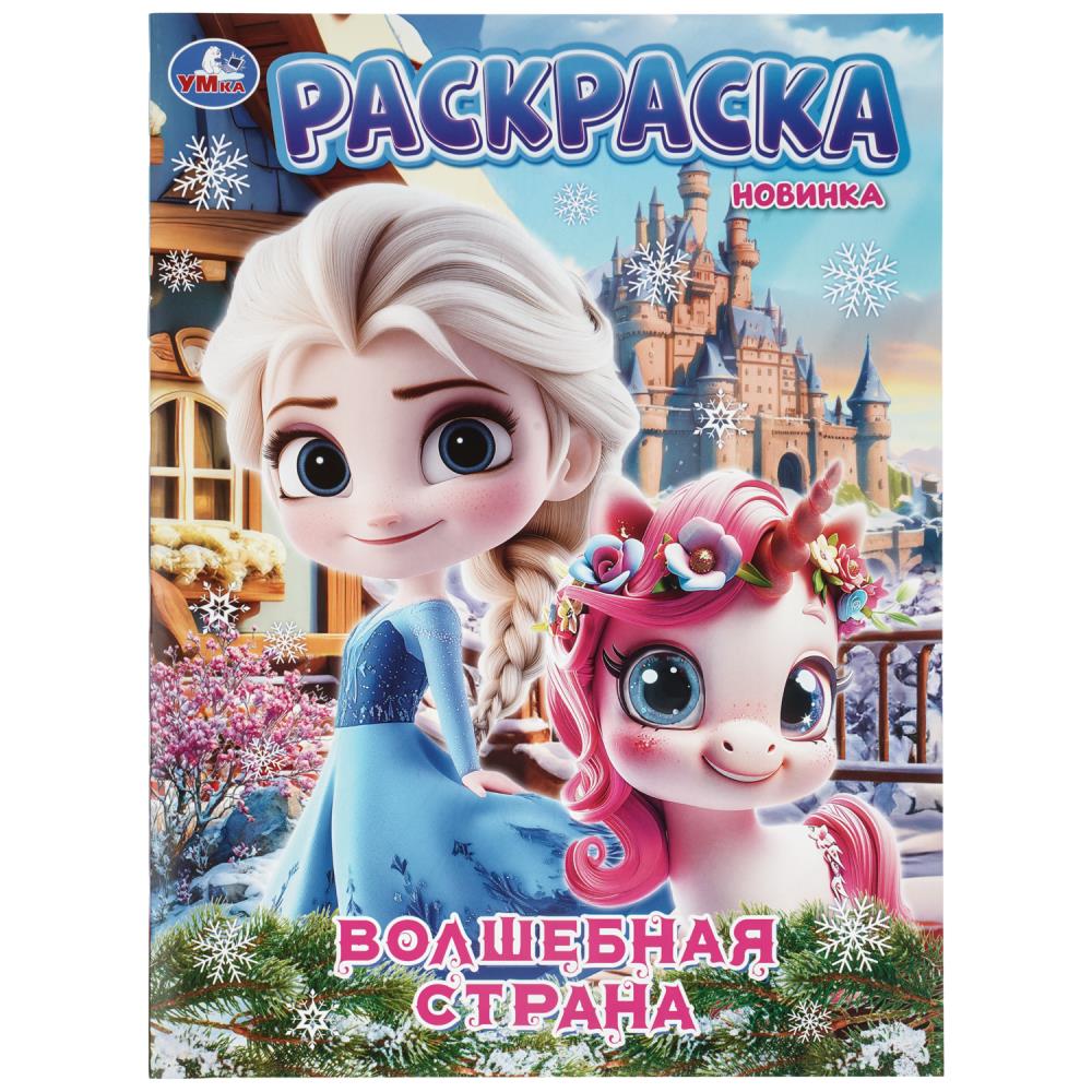 Раскраска Волшебная страна, 16 стр. УМка 978-5-506-11528-1