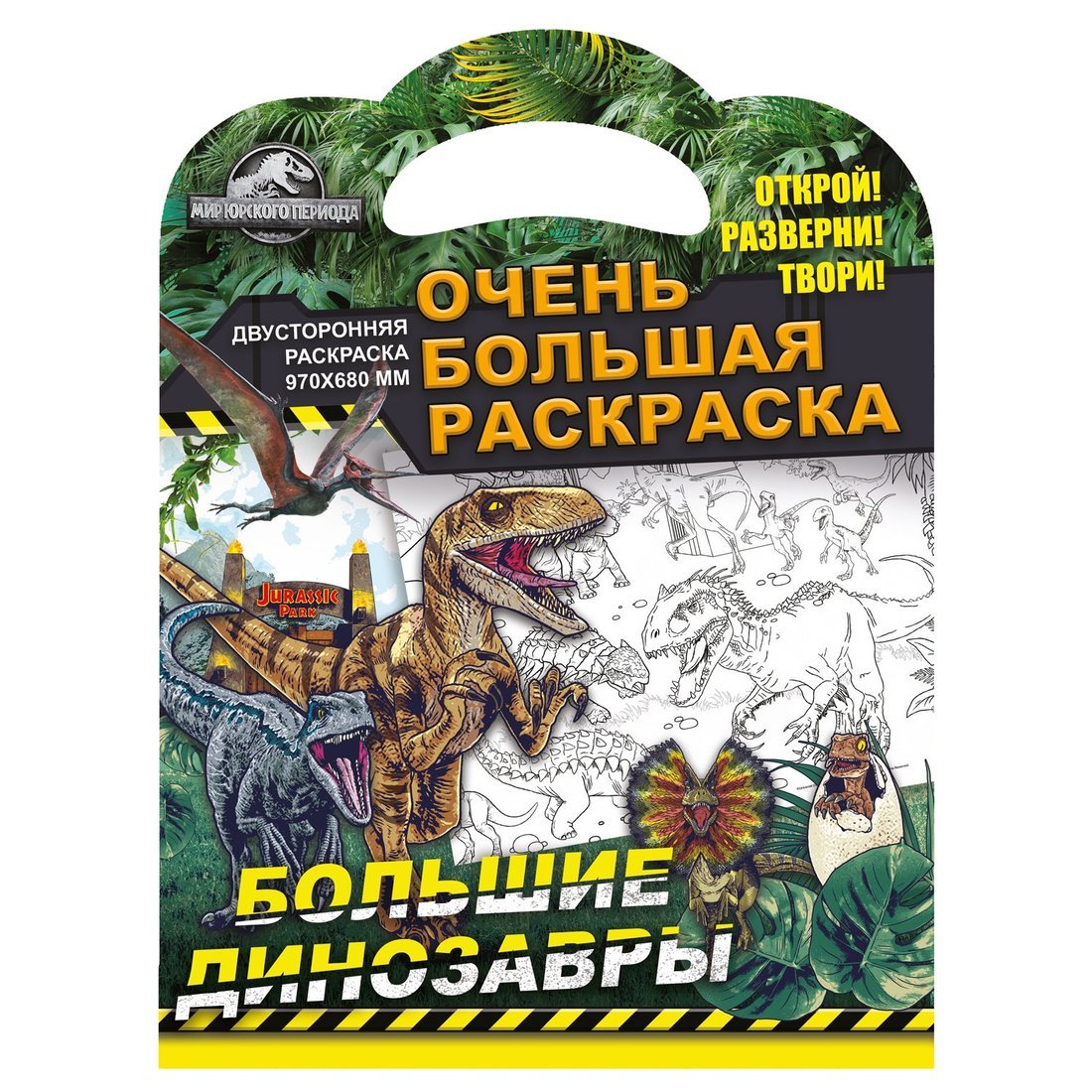 Книжка Очень большая раскраска "Мир Юрского периода. Большие динозавры" ND PLAY 301153