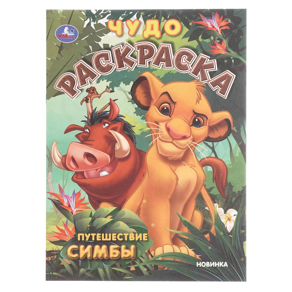 Чудо-раскраска, 8 стр. "Путешествие Симбы" УМка 978-5-506-10748-4